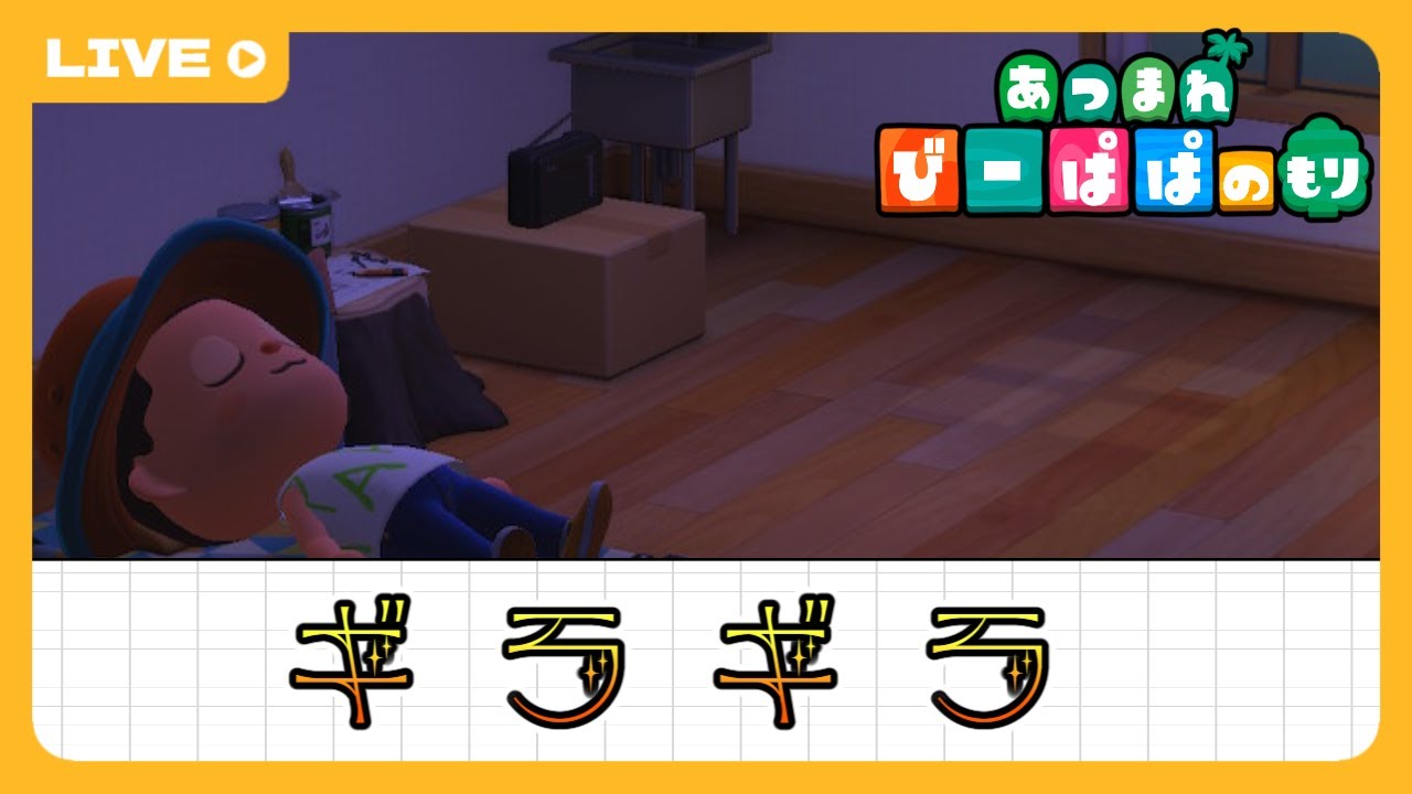 【 あつ森・⑤⑥⑦】ギラギラさせる！　童心を忘れないBIGPAPAのスローライフゲーム実況