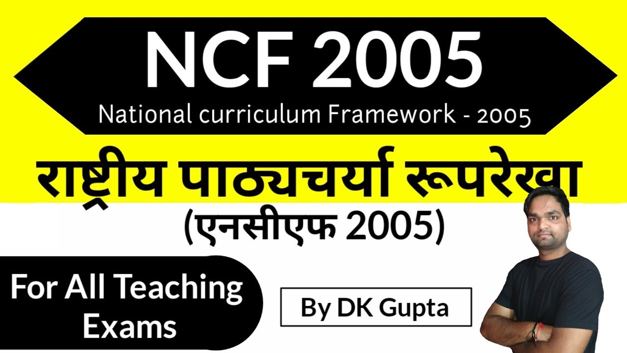 राष्ट्रीय पाठ्यचर्या की रूपरेखा 2005 ( NC  || संपूर्ण  NCERT का निचोड़9
