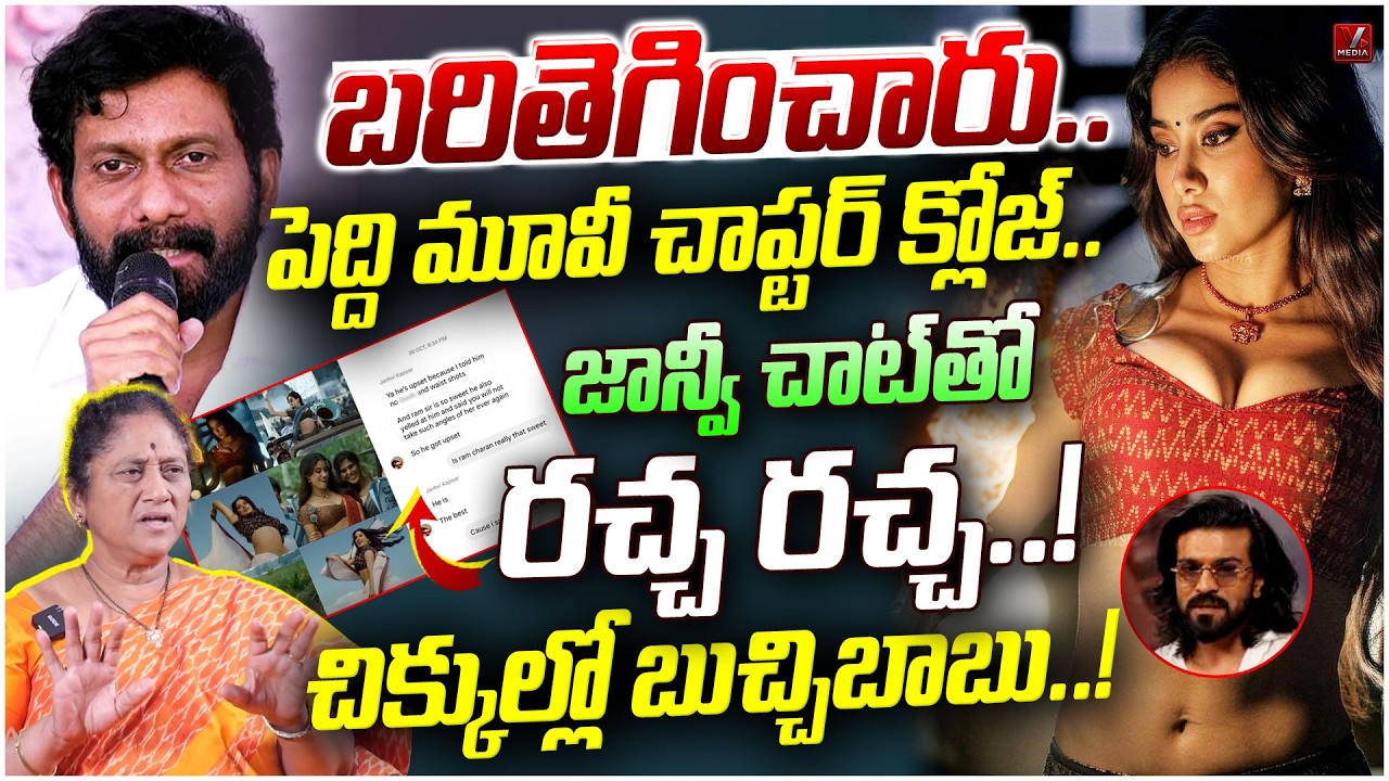 బరితెగించారు..| Krishnakumari Serious On PEDDI Movie Scenes Deleted | Ram Charan | Buchi Babu