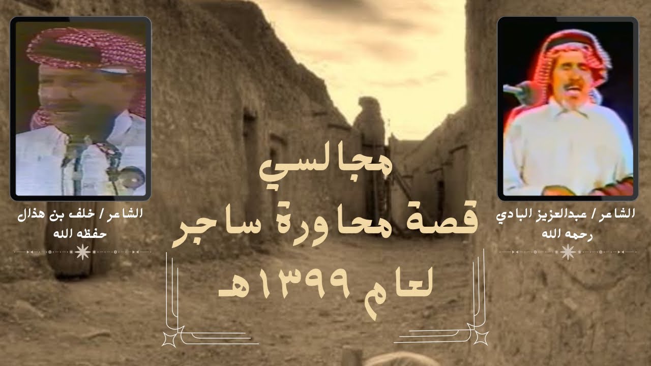 مجالسي { قصة محاورة ساجر } بين الشاعرين { عبدالعزيز بن حمد البادي *** خلف بن هذال } لعام ١٣٩٩هـ ساجر