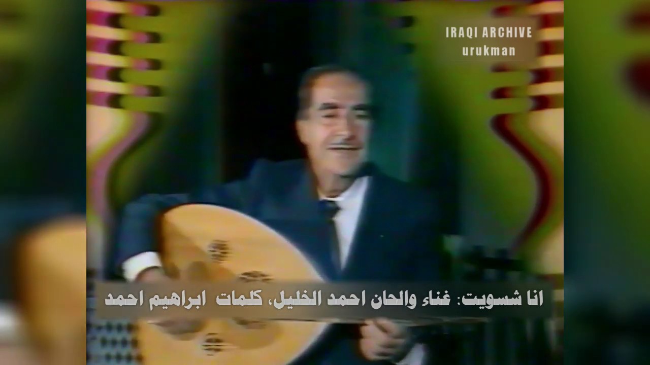 Ahmed Alkhalil احمد الخليل - انا شسويت