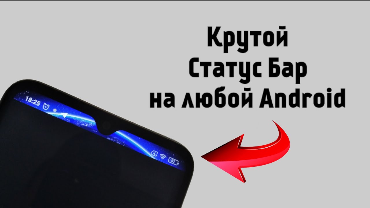 КРУТОЙ СТАТУС БАР НА ЛЮБОЙ ANDROID.