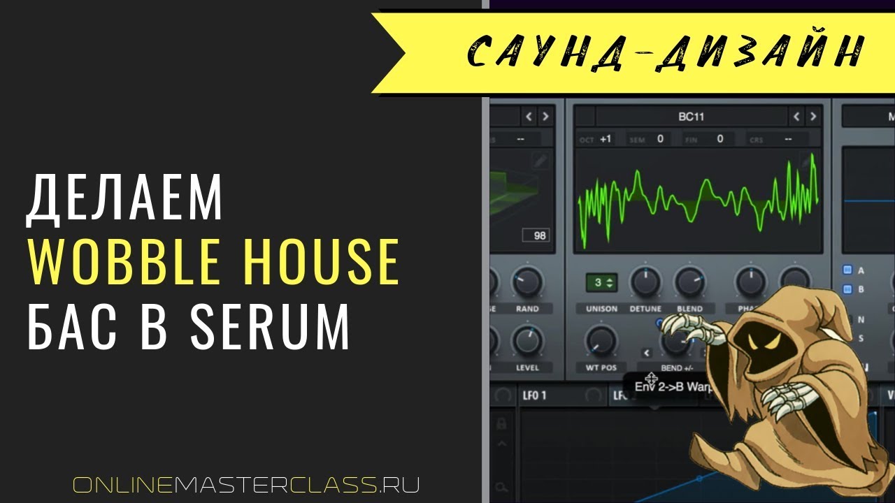 Делаем Wobble House Bass в Serum [Андрей Жаворонков]