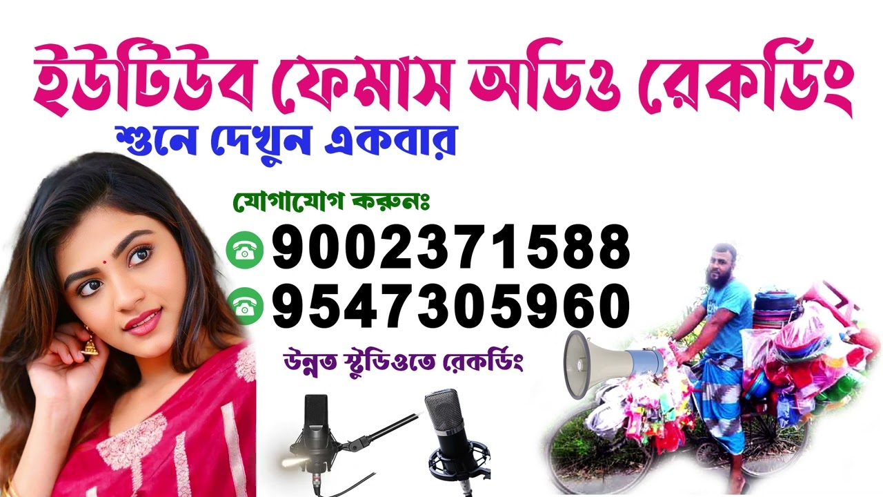 YouTube ফেমাস অডিও রেকর্ডিং মাইক প্রচার 