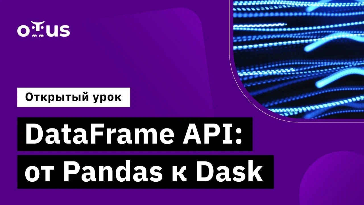 DataFrame API: от Pandas к Dask // Демо-занятие курса «MLOps»
