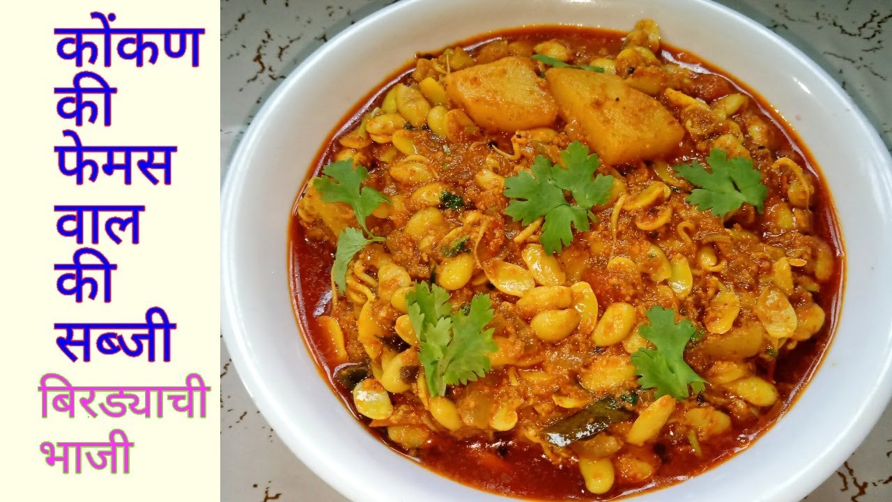 कोंकण की स्पेशल पारंपारिक वाल की सब्जी/पावटे की सब्जी/Lima beans recipe/Field Beans Recipe