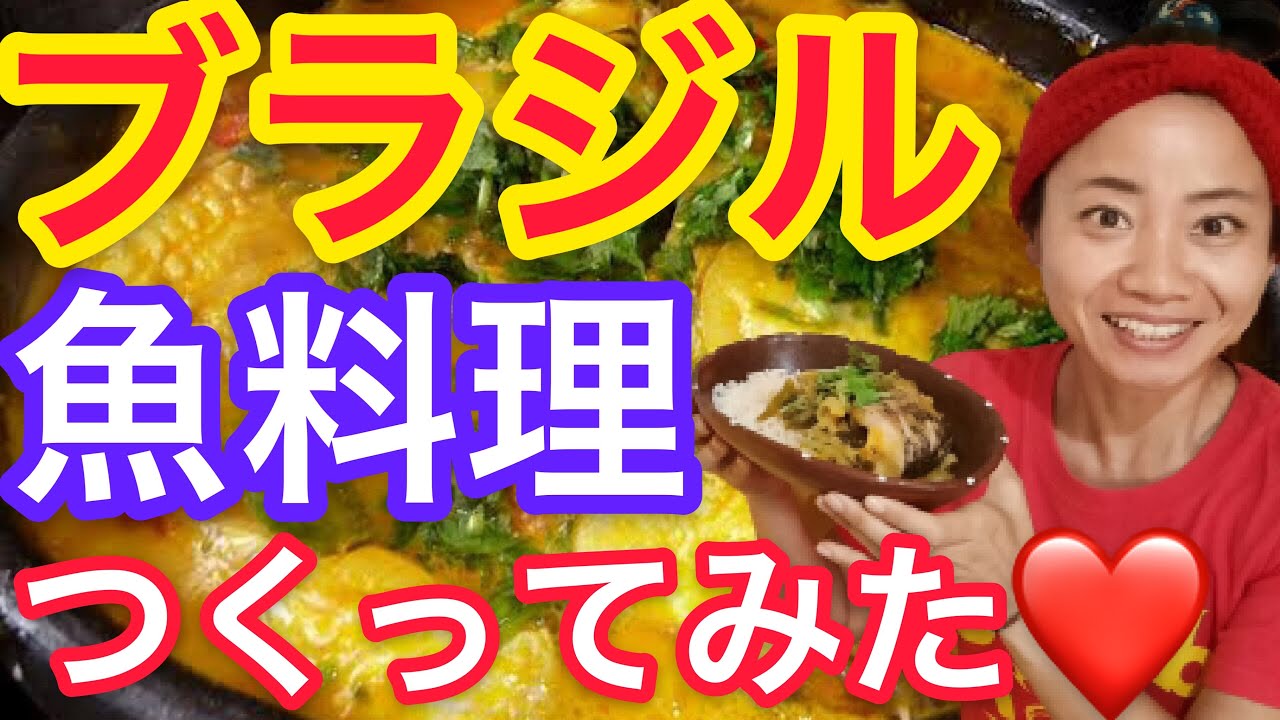 【ブラジル名物】ブラジル人に大人気の家庭料理ムケッカを川魚で作ってみました♡【 ブラジルvlog 】