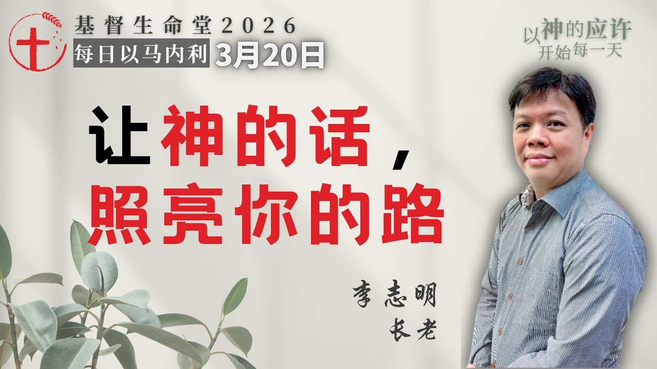 让神的话，照亮你的路｜每日 - 20260320