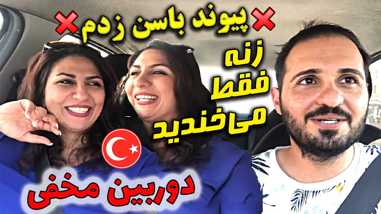 دکتر سمیعی پیوند باسن زده براش 😜😎 دوربین مخفی واقعی آیدین زواری