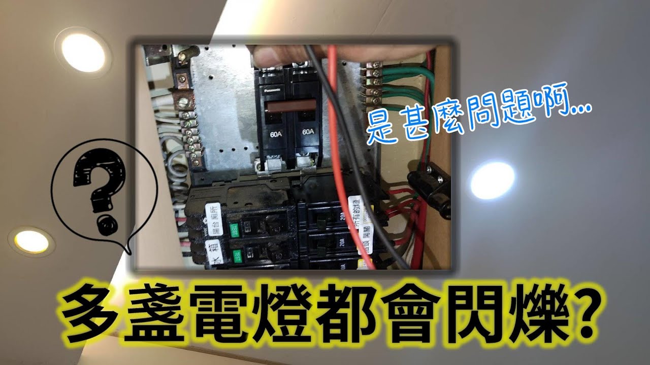 家中的電燈會閃爍? 還不只一盞是很多盞? 這是怎麼回事呢?
