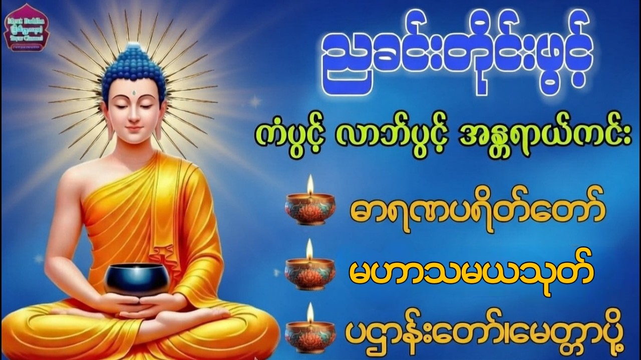ဓာရဏပရိတ်တော်#မဟာသမယသုတ်#ပဌာန်းတော် #မေတ္တာပို့ #တရားတော် #buddha #dhamma #tayar #views #livestream