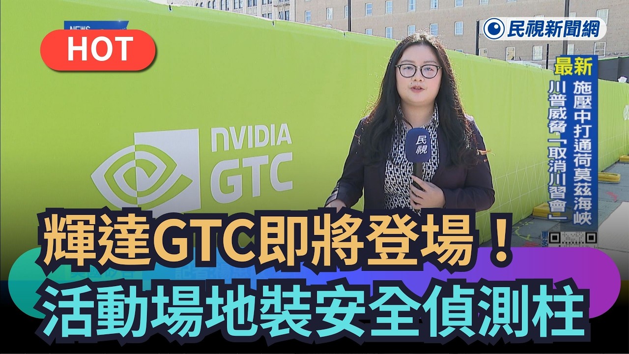【熱搜新聞】輝達GTC即將登場！　活動場地裝安全偵測柱｜民視新聞｜