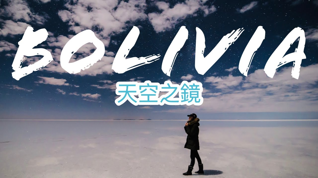 【空姐去窮遊】人生清單必備：玻利維亞天空之鏡！日出、日落、星空團全紀錄 | Bucket List: #Uyuni Salt Flat, #Bolivia! #空姐 #窮遊 #天空之鏡 #travel