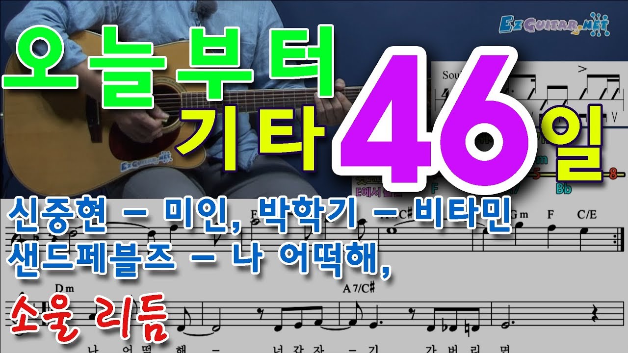 [오늘부터 기타] 46. 미인 - 신중현, 나 어떡해 - 샌드페블즈, 비타민 - 박학기