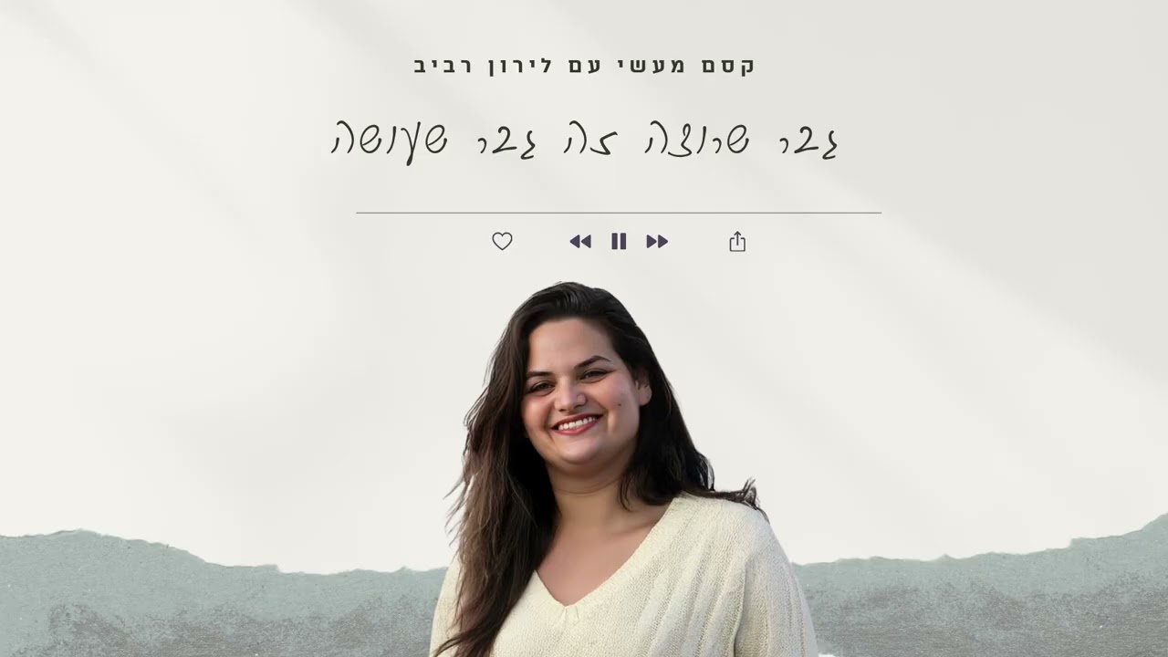 קסם מעשי עם לירון רביב - פרק 20 || גבר שרוצה זה גבר שעושה