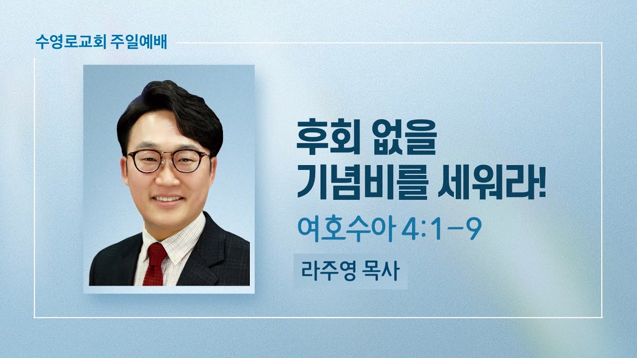 후회 없을 기념비를 세워라! | 수 4:1-9 | 라주영 목사 | 주일5부 | 23.1.29