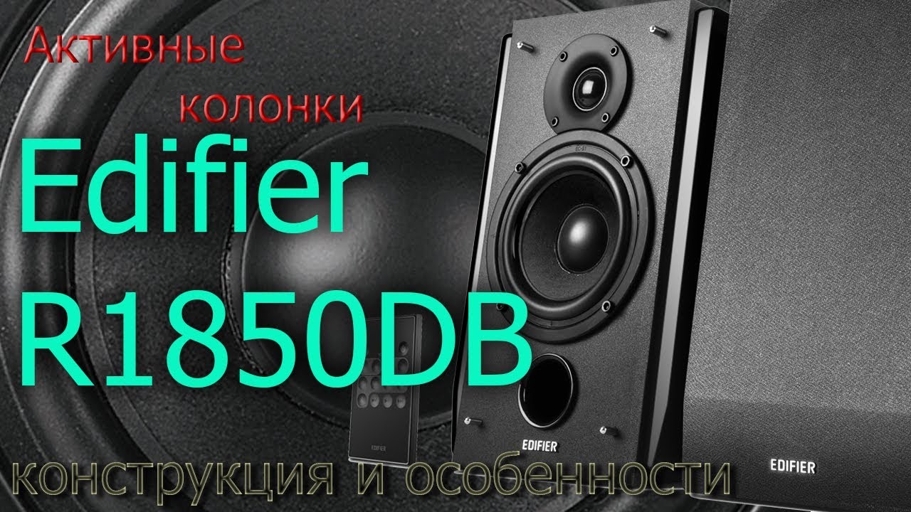 Обзор Edifier R1850DB. Конструкция и особенности