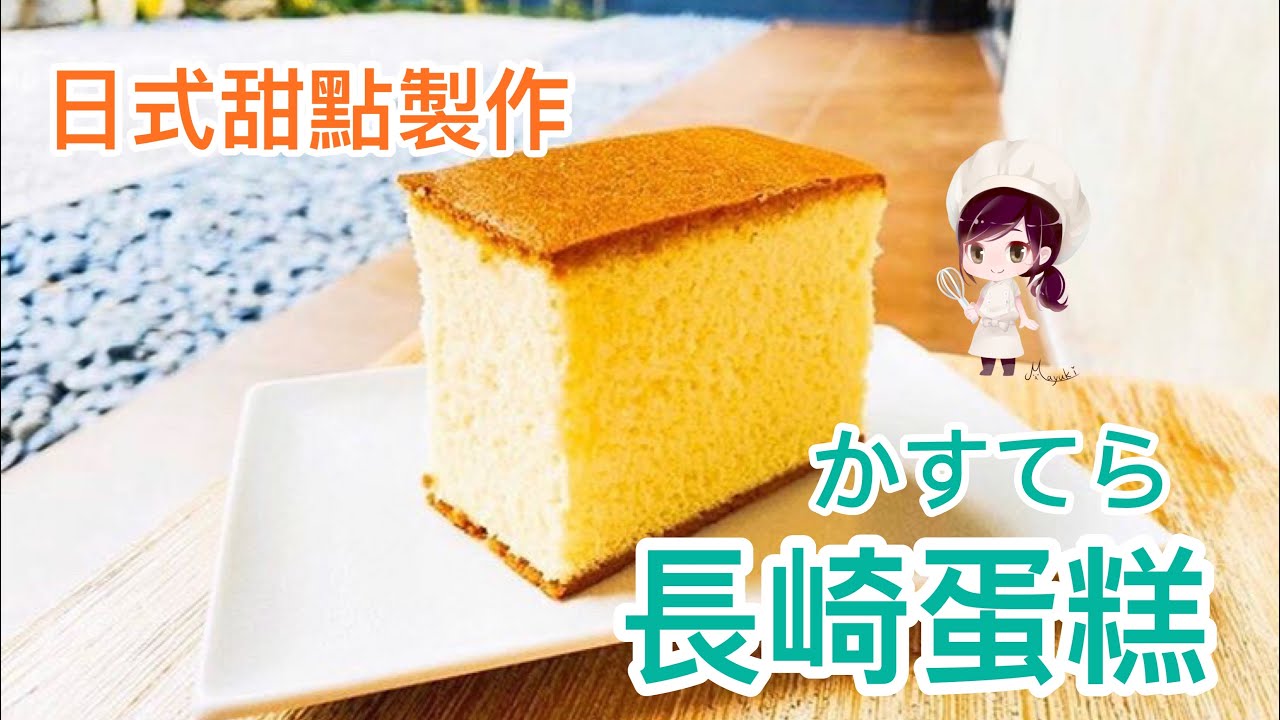 長崎蛋糕 かすてら 長崎蛋糕跟蜂蜜蛋糕有什麼不一樣？ 日本 甜點 製作《和菓子實作5》