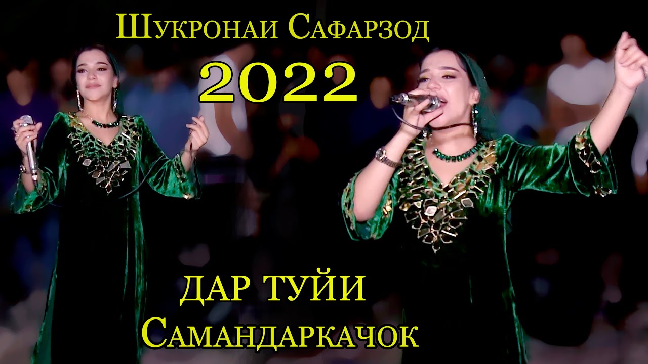 Шукронаи Сафарзод базми туёна 2022 дар туйи Самандаркачок мофики талаб