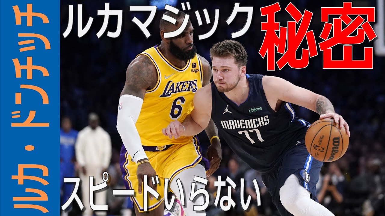 【バスケの科学】ドンチッチがDFに止められない原理、なぜDFは何もできない？【NBA動作解説】【Luka Doncic】