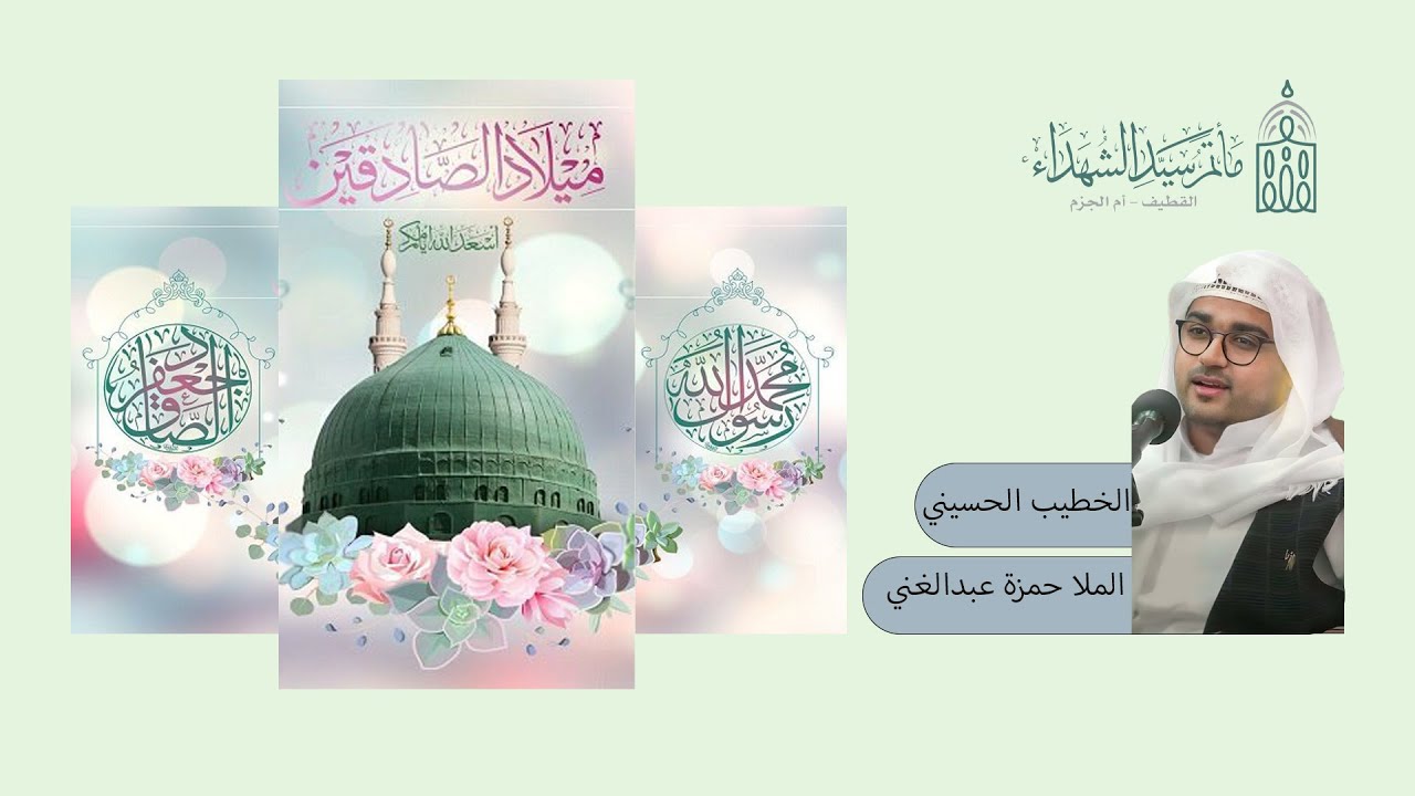 الملا حمزة عبدالغني / قراءة مولد النبي (ص) - الامام الصادق ( ع ) -1447هـ