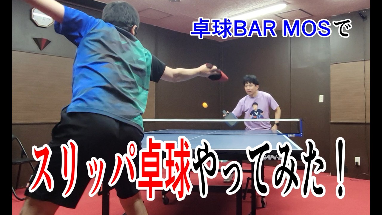 スリッパでも卓球ができる！ #卓球 #pingpong  #tabletennis
