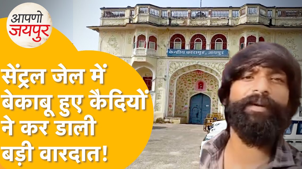 Jaipur सेंट्रल जेल में खूनी संघर्ष, तीन कैदी अस्पताल पहुंचे।