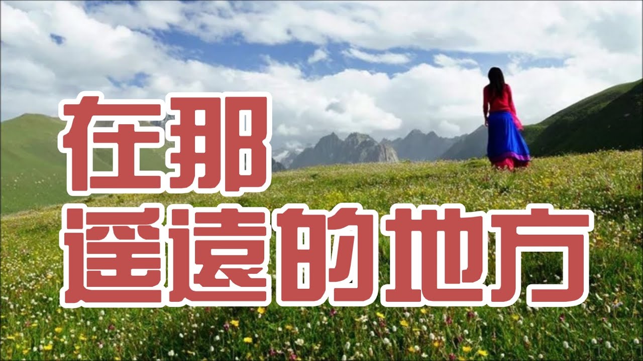 在那遙遠的地方 (有位好姑娘)  - 那時愛就是這樣率性 西部歌王最骄傲作品 (Zai Na Yao Yuan De Di Fang - Lyrics in Description)