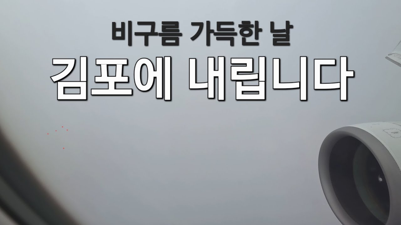 비오는 날 김포공항 착륙