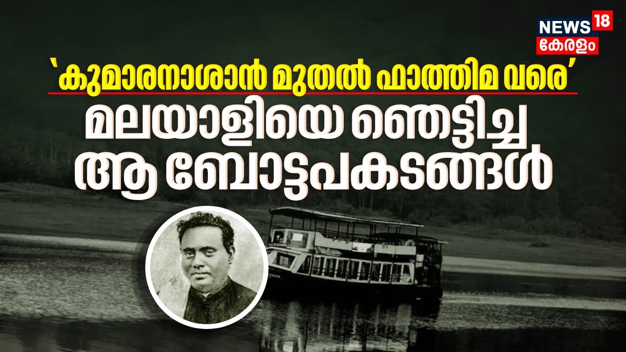 Boat Accidents in Kerala : 'കുമാരനാശാൻ മുതൽ ഫാത്തിമ വരെ' മലയാളിയെ ഞെട്ടിച്ച ആ ബോട്ടപകടങ്ങൾ