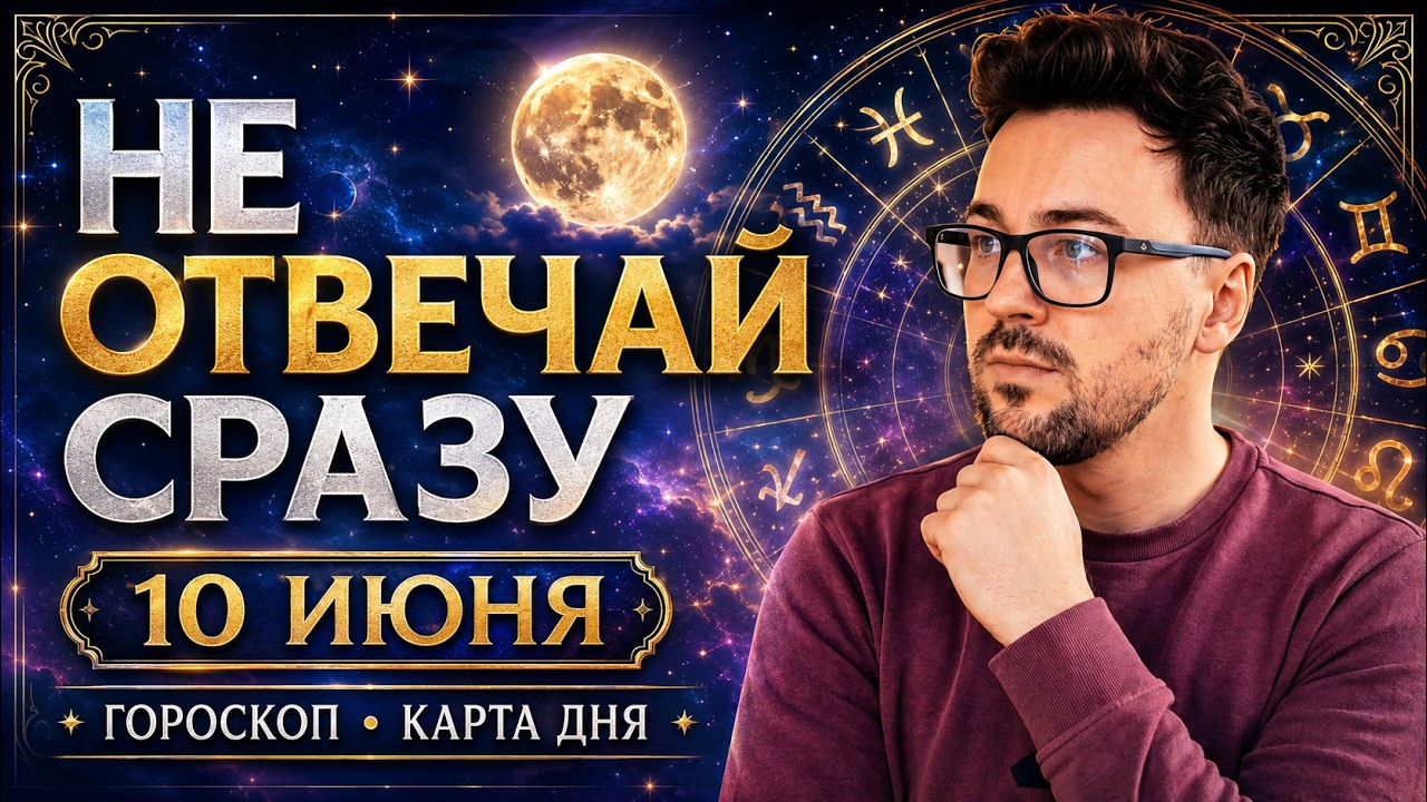 🟢 10 ИЮНЯ - АСТРОЛОГИЧЕСКИЙ ПРОГНОЗ, ⭐ГОРОСКОП от Anatoly Kart, ТАРО, КАРТА ДНЯ,  АСТРОЛОГИЯ