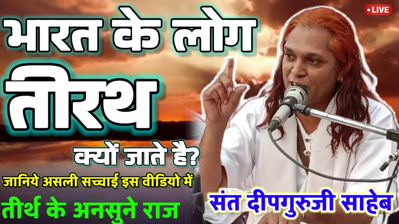 भारत के लोग तीरथ क्यों जाते है?𝐖𝐡𝐲 𝐏𝐞𝐨𝐩𝐥𝐞 𝐠𝐨 𝐓𝐢𝐫𝐭𝐡? 𝗥𝗲𝗮𝗹 𝗧𝗿𝘂𝘁𝗵 𝗢𝗳 𝗧𝗶𝗿𝗮𝘁𝗵 | संत दीपगुरुजी साहेब | 