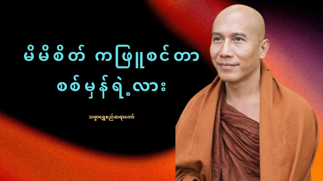 စိတ်ထဲအညစ်အကြေးမဖယ်ရှားနိုင်ရင် ဘဝမဖြူစင်နိုင်ဘူး အရင်သန့်ရှင်းဖို့လိုတယ် -သစ္စာရွှေစည်ဆရာတော်