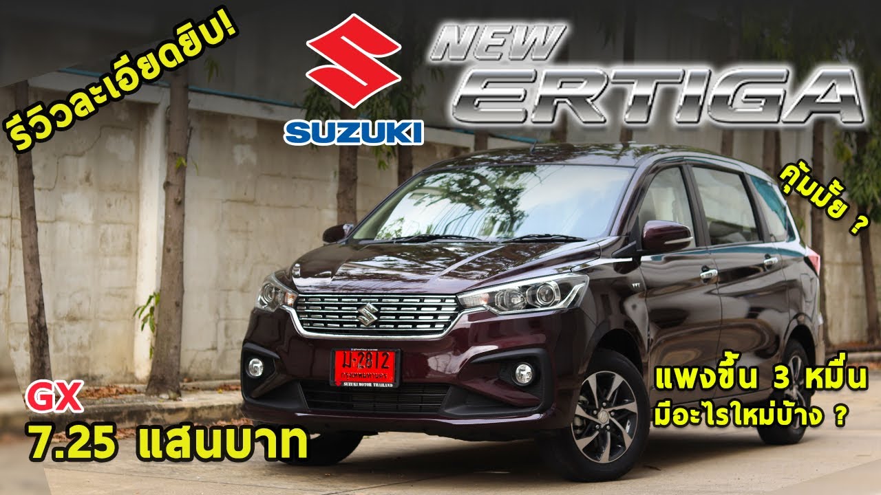 รีวิว Suzuki Ertiga 2020 GX ปรับใหม่ 7.25 แสน แพงขึ้น3หมื่น จอใหม่ แอร์ออโต้ คุ้มมั้ย?  | Drive#51