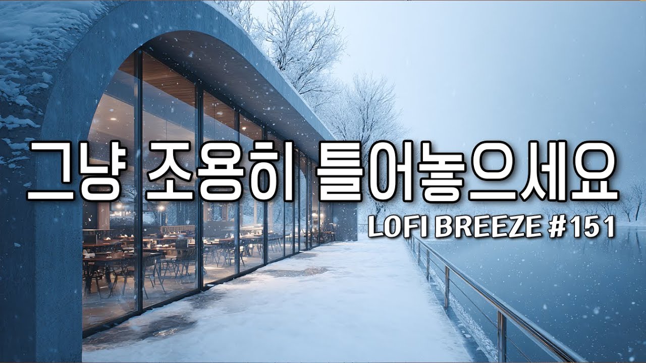 [playlist]🫧얼어붙은 겨울호수 강변카페에서 | 따뜻한 감성팝 카페음악☕#151🎶| 그냥 조용히 듣는 음악 | Winter lo-fi pop ballad cafemusic