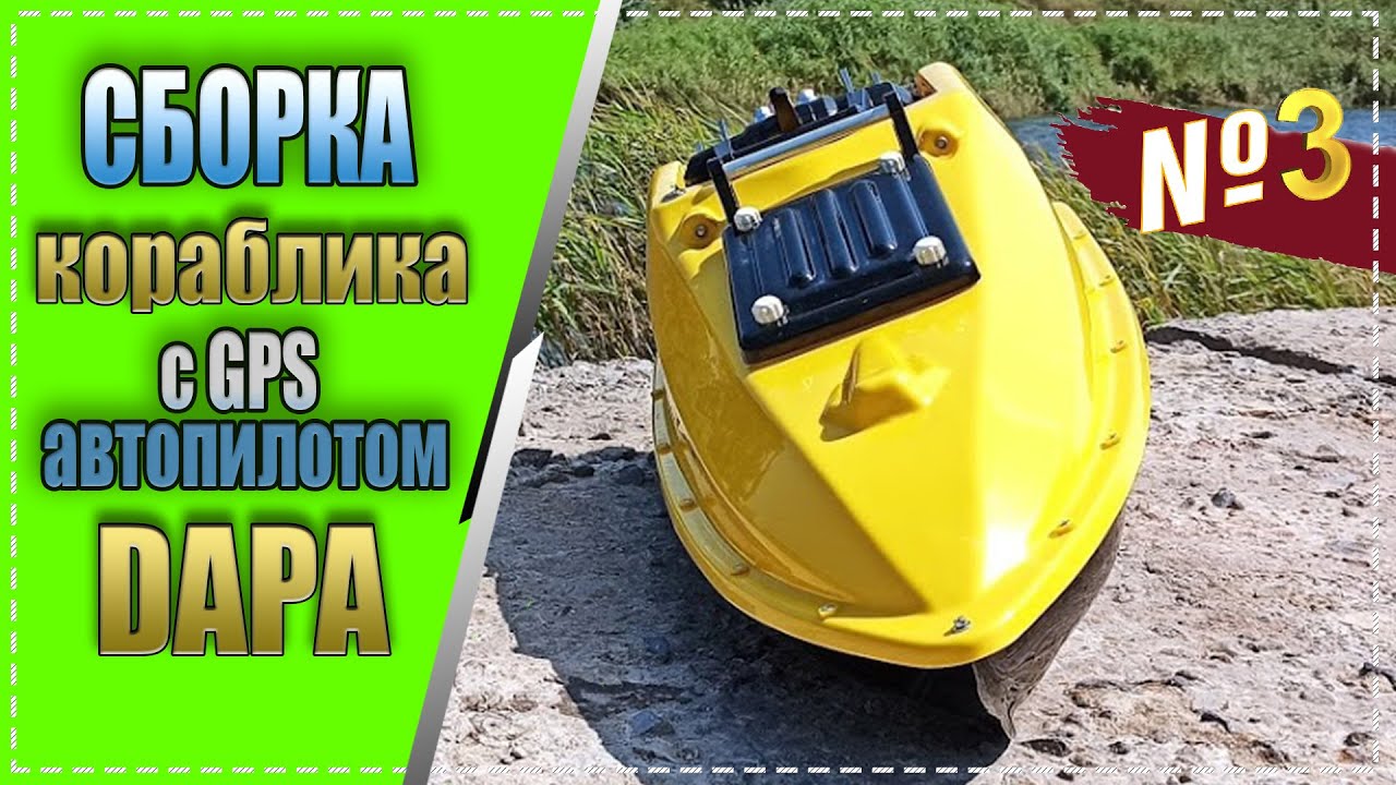 Кораблик для рыбалки с  GPS автопилотом DAPA - подробная сборка часть - 3