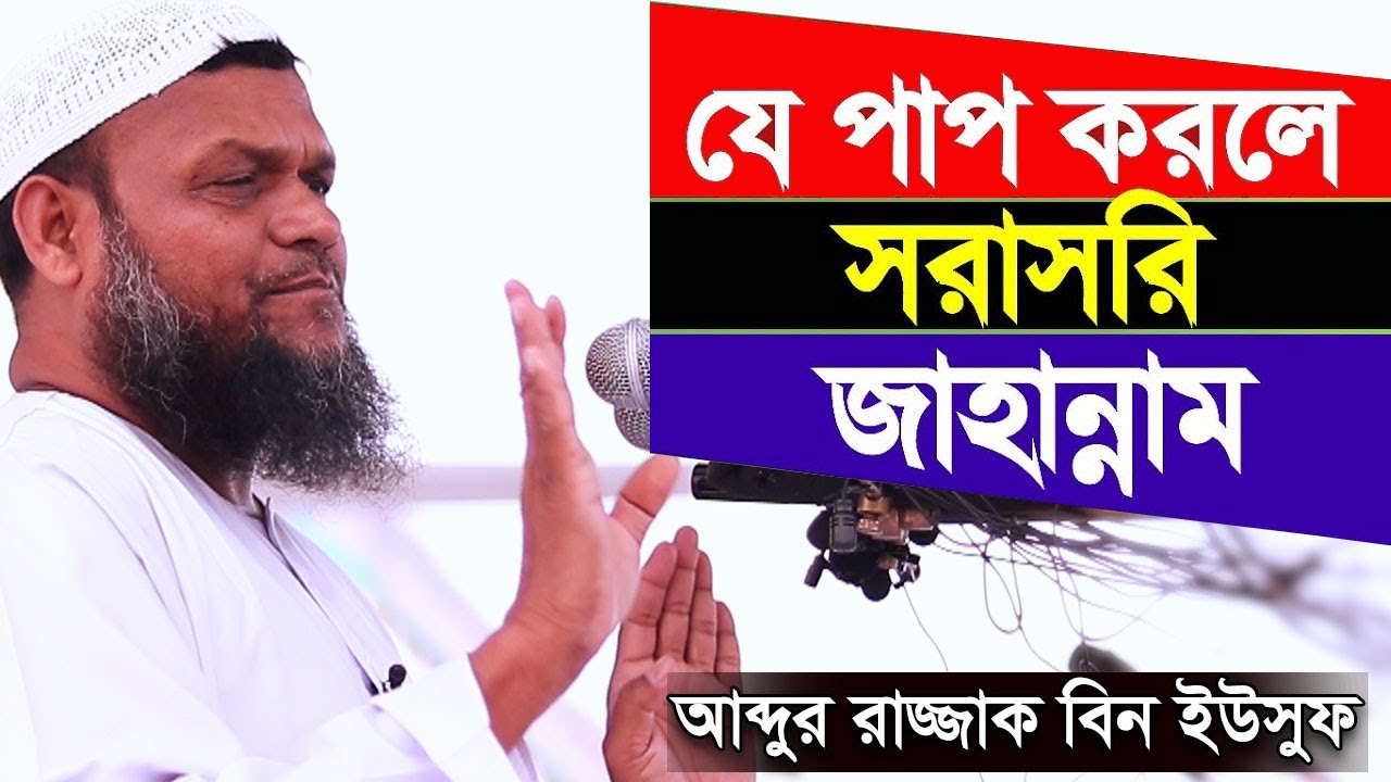 যে পাপ করলে সরাসরি জাহান্নাম শায়খ আব্দুর রাজ্জাক বিন ইউসুফ  | Jahannam Abdur Razzak Bin Yousuf Waz