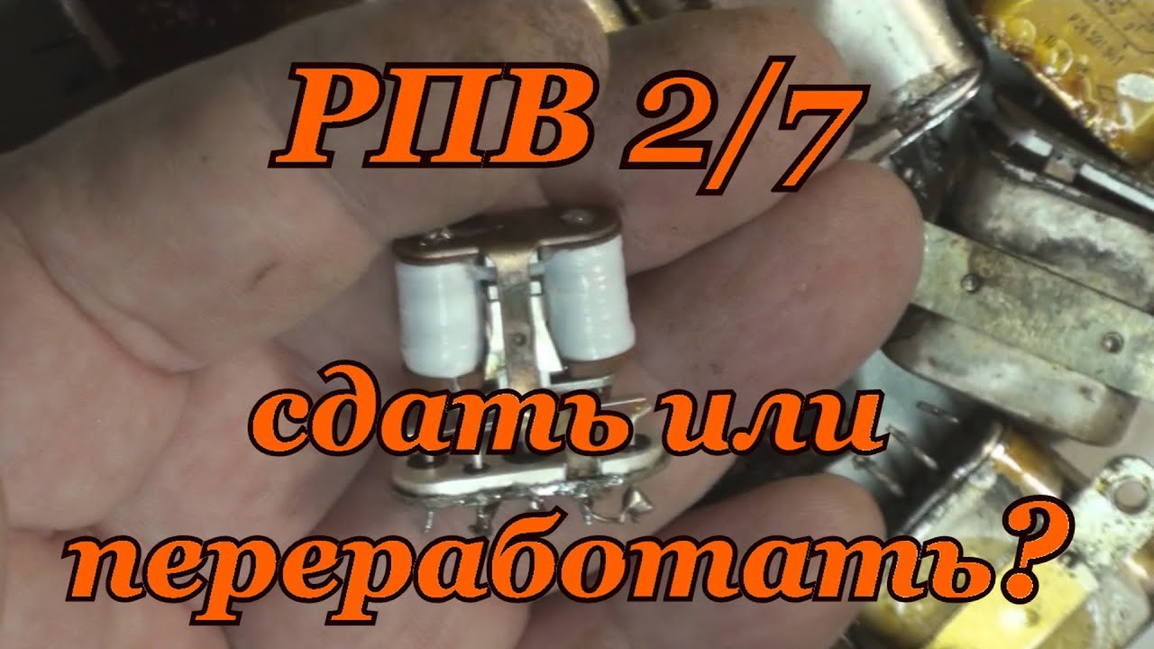 РЕЛЕ РПВ 2/7. ЧТО ВЫГОДНЕЕ, СДАТЬ ИЛИ ПЕРЕРАБОТАТЬ?