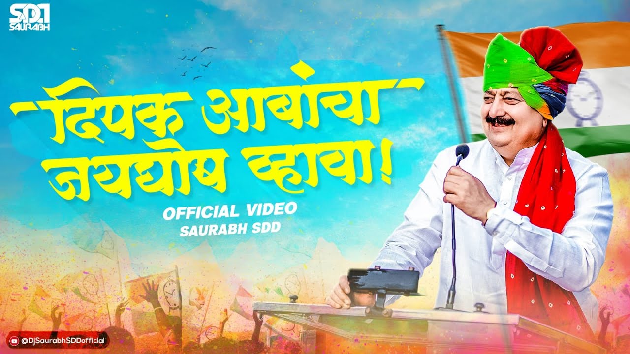 दिपक आबांचा जयघोष व्हावा | ( Official Video ) Saurabh SDD | Dipak Aba Salunkhe - Patil