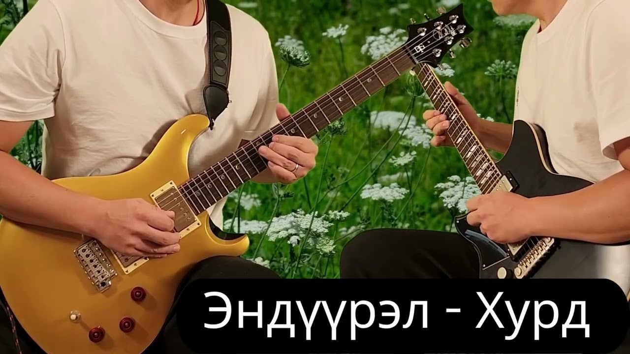 Хурд - Эндүүрэл, Hurd - Enduurel guitar instrumental