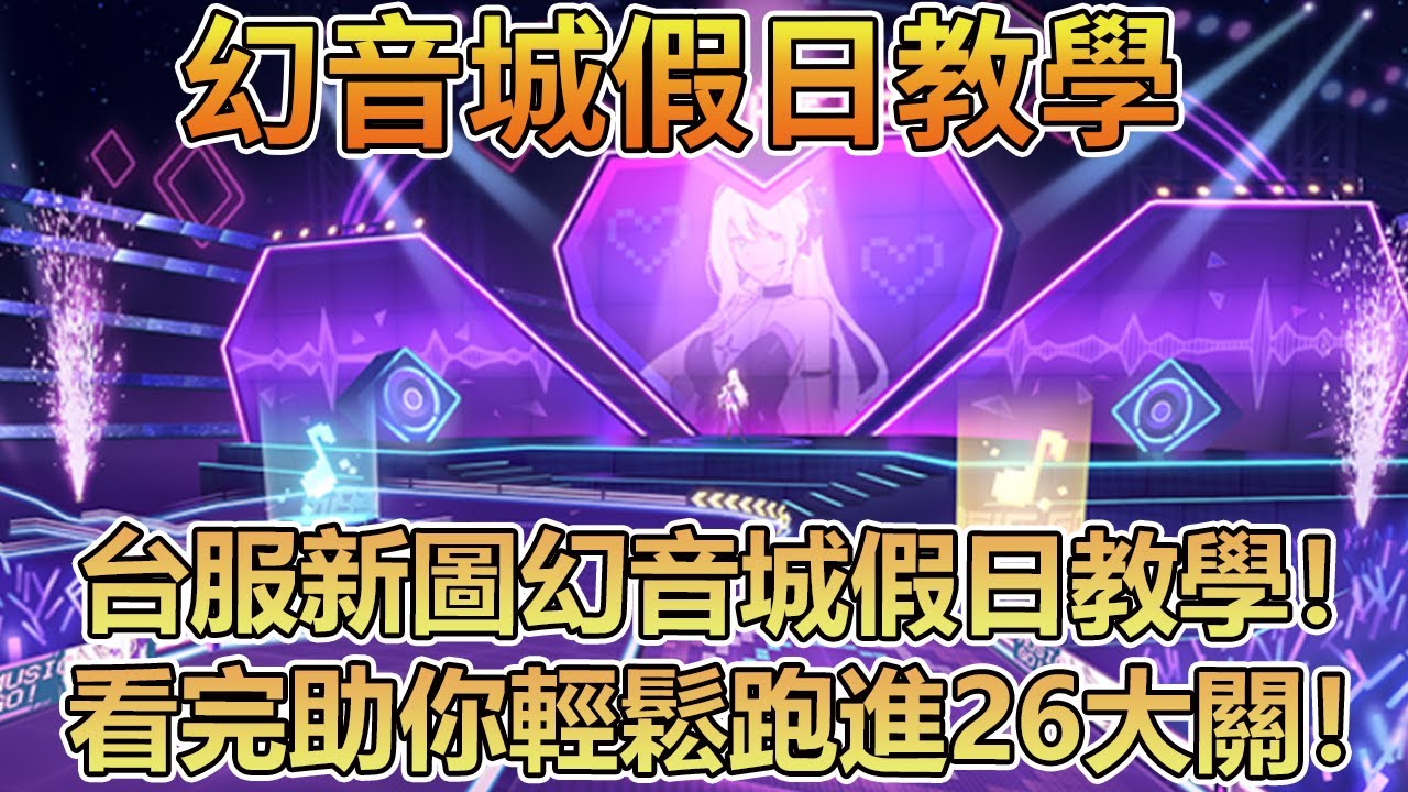 【Moverest】台服新圖『幻音城假日』超詳細教學！看完助你輕鬆跑進26大關！【極速領域】