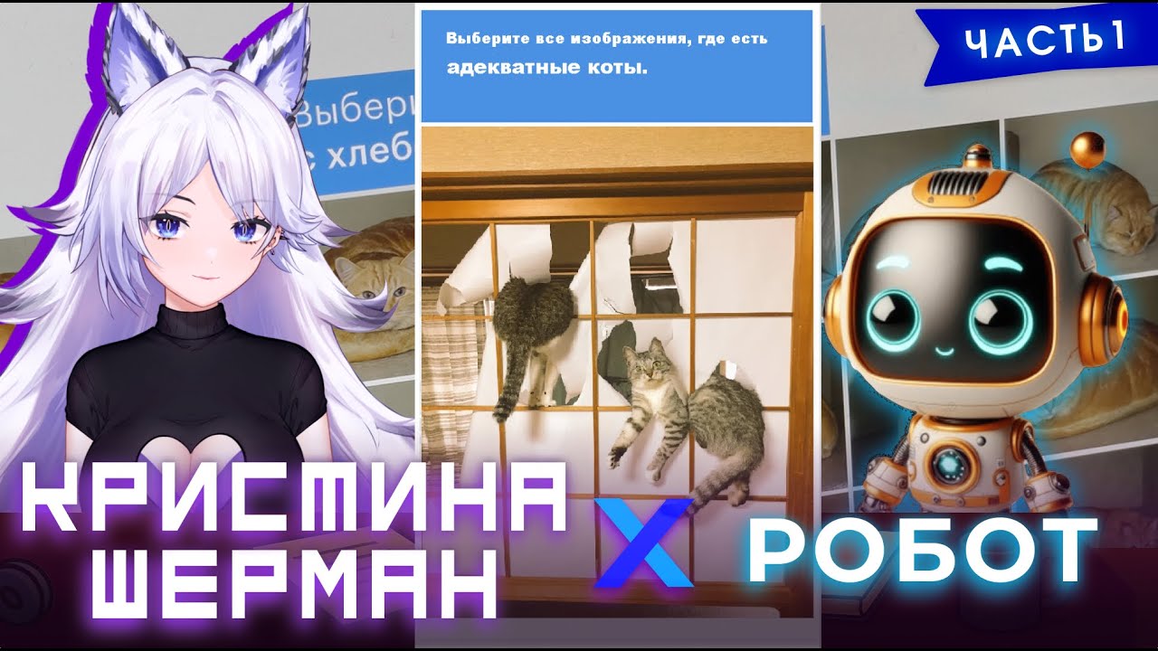 КРИСТИНА ШЕРМАН ПЫТАЕТСЯ ДОКАЗАТЬ, ЧТО ОНА НЕ НЕЙРОСЕТЬ [I'm Not a Robot, часть 1] 🤖