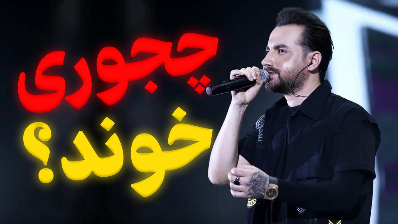 اجرای زنده سامان جلیلی در کنسرت تهران 😳 قابل دفاع بود⁉️