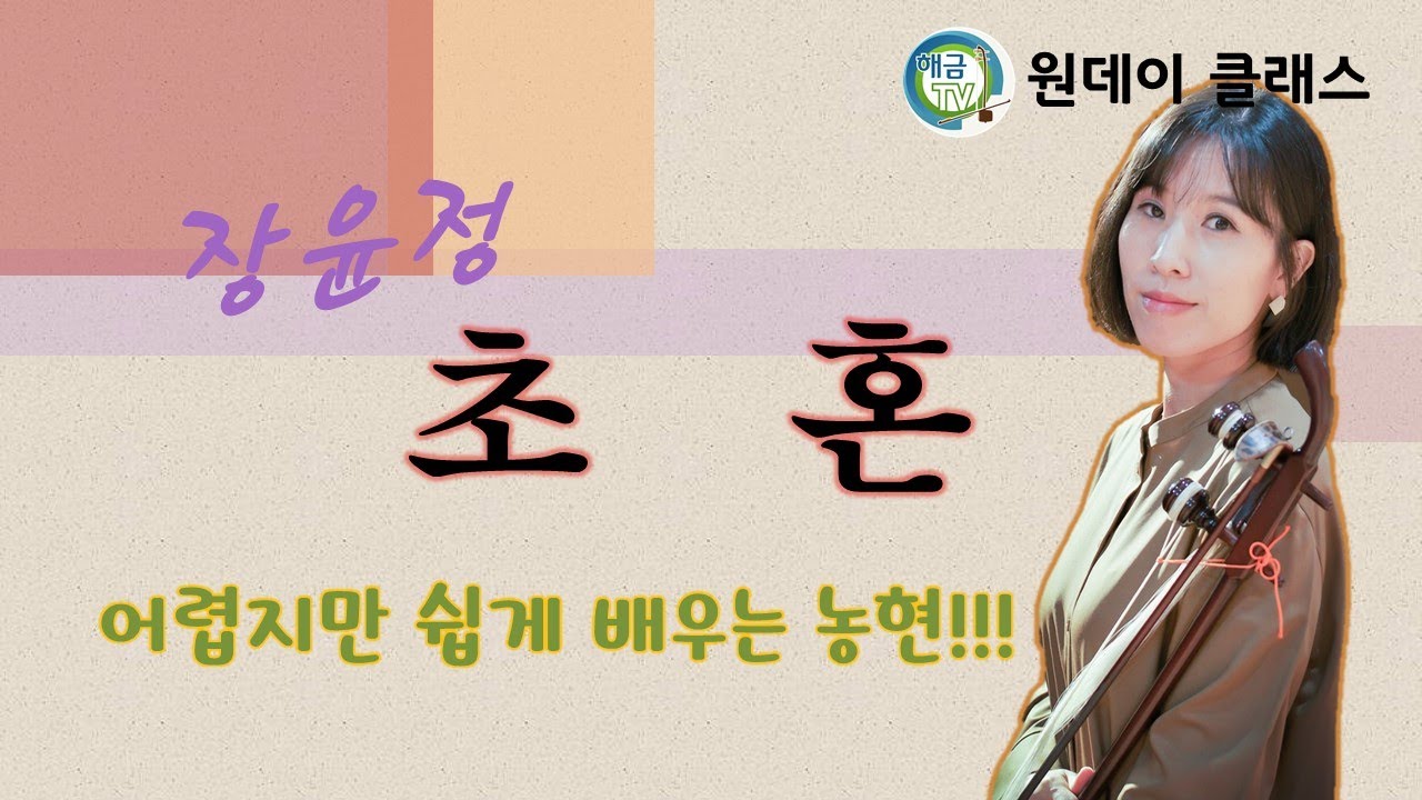 [해금배우기]초혼-짧은농현&강약