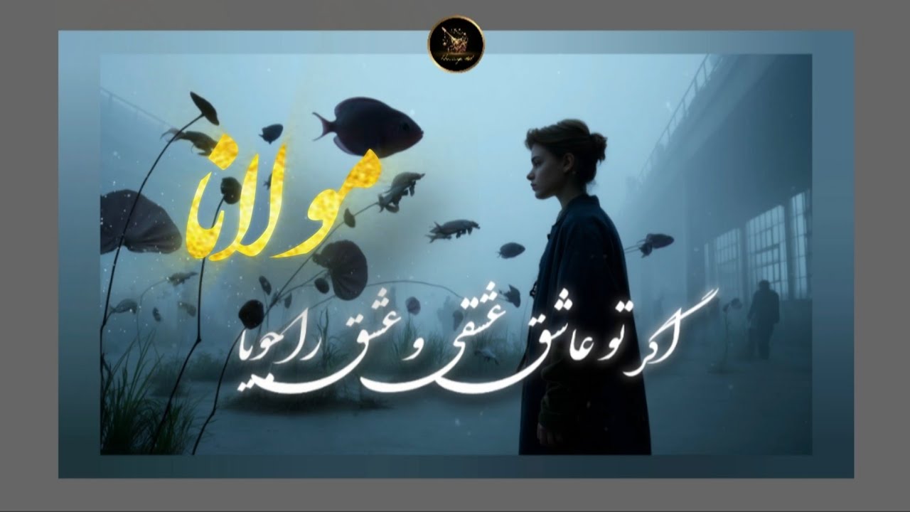 اگر تو عاشق عشقی عشق را جویا#مولانا#شعر#rumi 