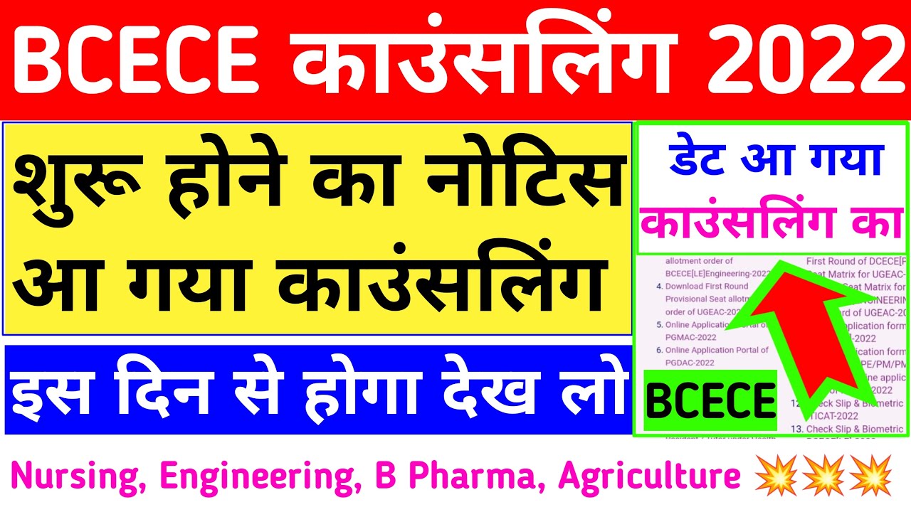 काउंसलिंग| bcece counselling 2022 | bcece counselling date 2022 | bcece ka counselling kab hoga 2022