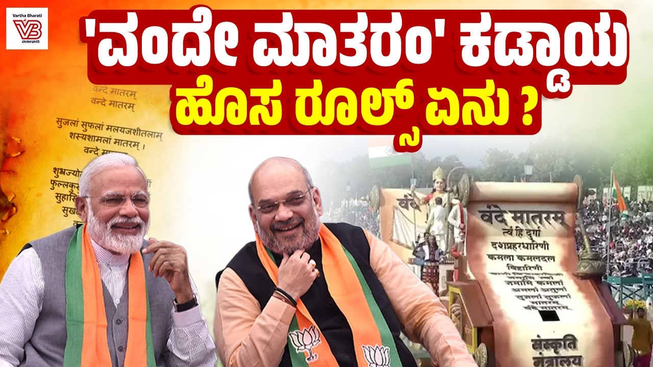 ರಾಷ್ಟ್ರಗೀತೆ ಹಾಡುವುದಕ್ಕೂ ಮೊದಲು ವಂದೇ ಮಾತರಂ ಹಾಡಬೇಕೆ ? | Vande Mataram