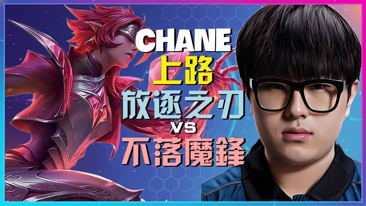 ChanE 實測最強王者局的殘暴壓制力：放逐之刃 頂尖對線走位與團戰執行細節
