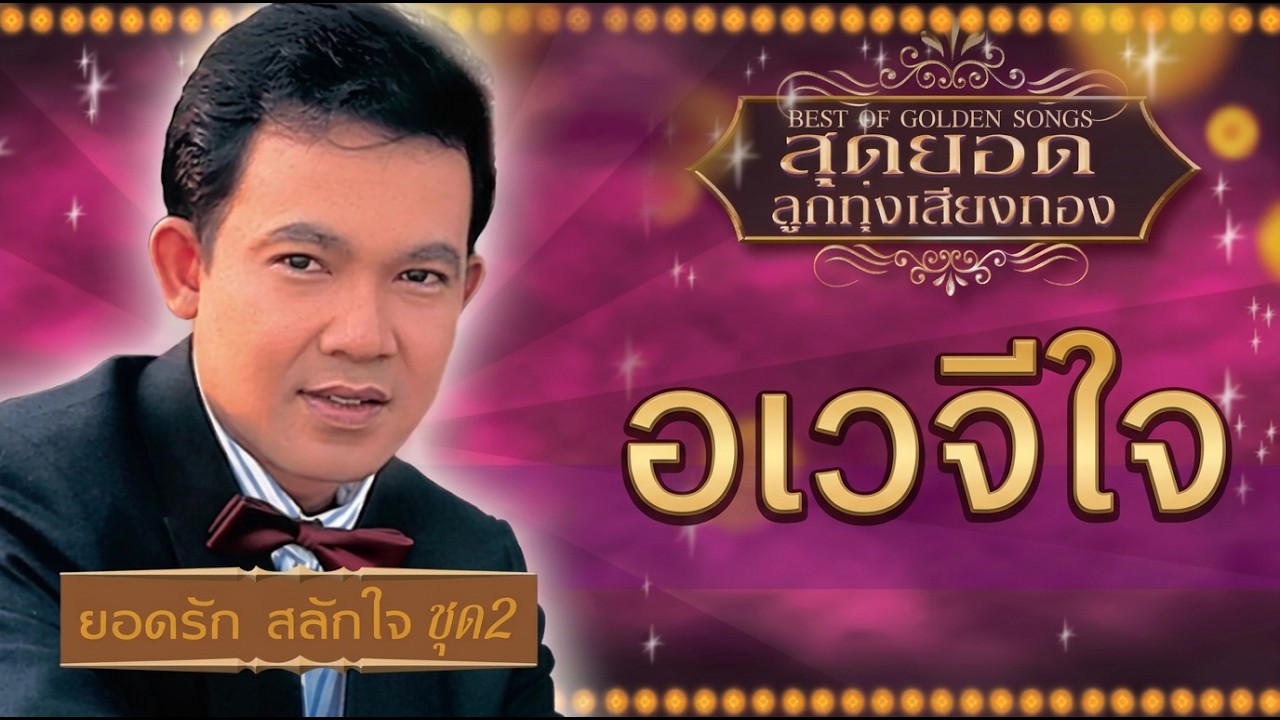 อเวจีใจ - ยอดรัก สลักใจ [ Official Audio ]
