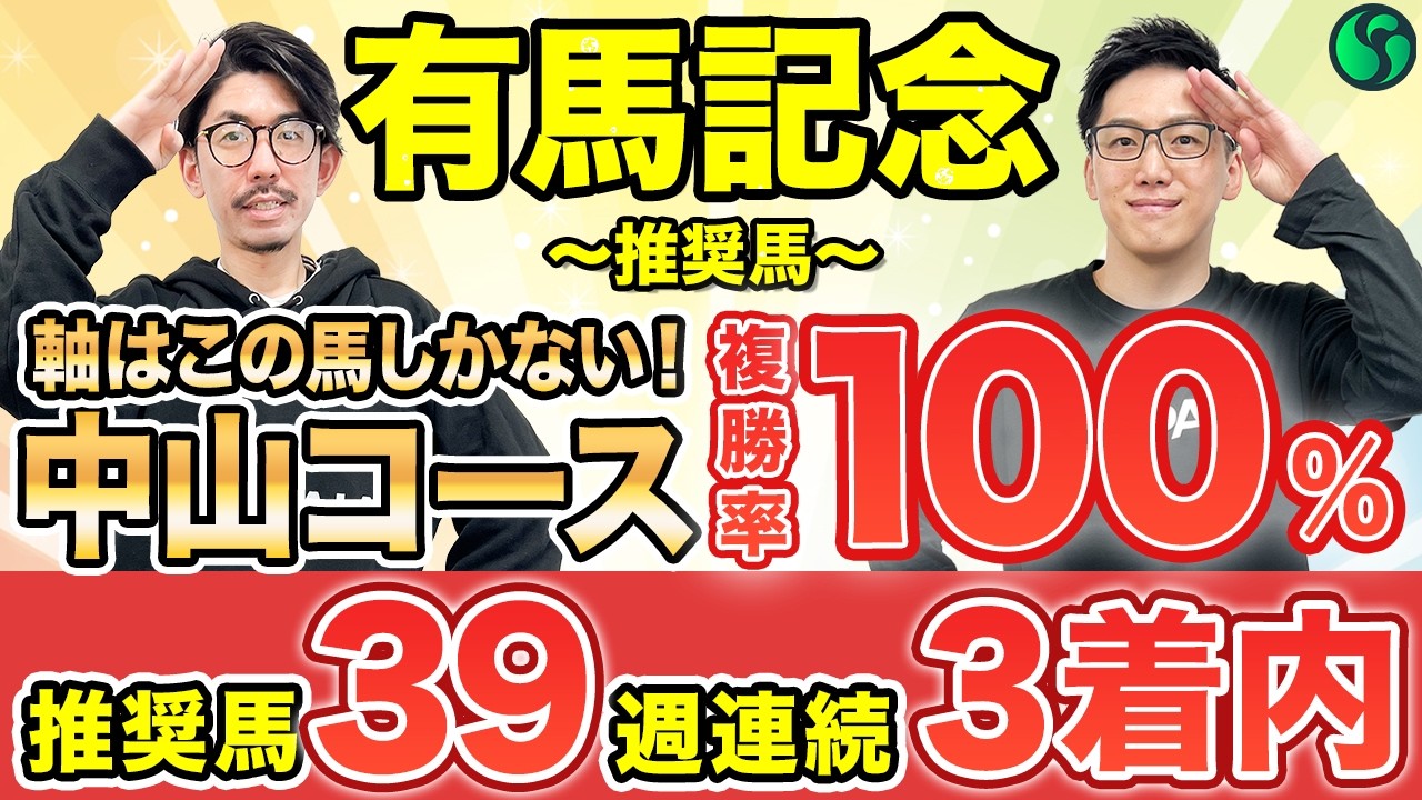 【有馬記念2025 予想】中山は複勝率100%で軸は決まり！勝率50%データ該当で勝ち負け必至（SPAIA編）